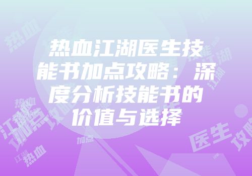 热血江湖医生技能书加点攻略：深度分析技能书的价值与选择