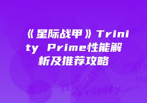《星际战甲》Trinity Prime性能解析及推荐攻略