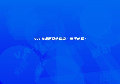 VA-11调酒避坑指南：新手必看！