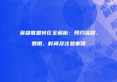 英雄联盟转区全解析：预约流程、费用、时间及注意事项