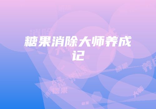 糖果消除大师养成记