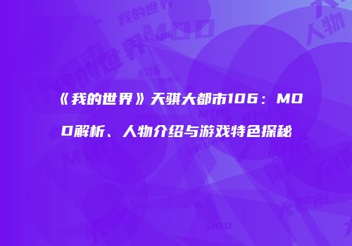 《我的世界》天骐大都市106：MOD解析、人物介绍与游戏特色探秘