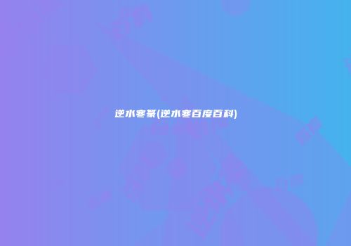 逆水寒篆(逆水寒百度百科)