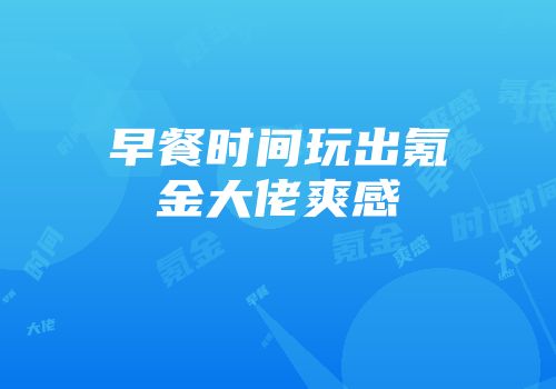 早餐时间玩出氪金大佬爽感