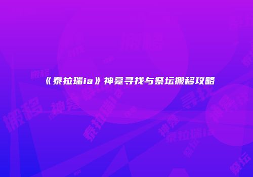 《泰拉瑞ia》神龛寻找与祭坛搬移攻略