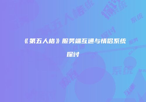 《第五人格》服务端互通与情侣系统探讨