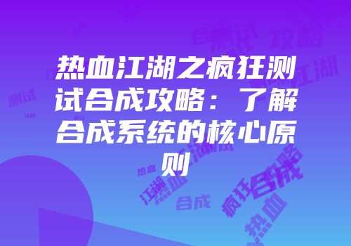 热血江湖之疯狂测试合成攻略：了解合成系统的核心原则
