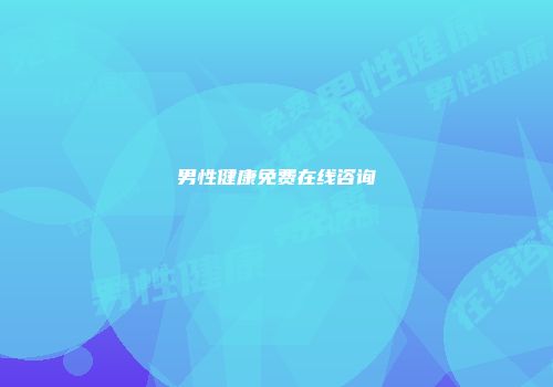 男性健康免费在线咨询