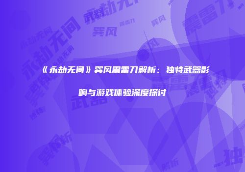 《永劫无间》巽风震雷刀解析：独特武器影响与游戏体验深度探讨