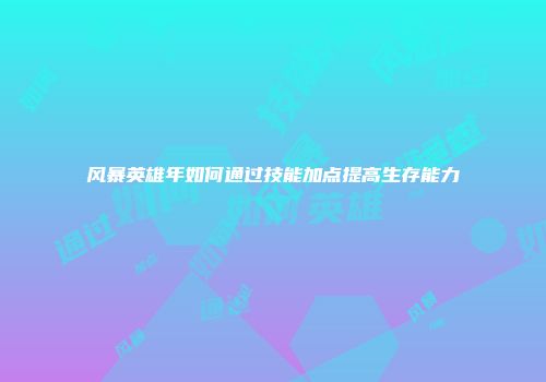 风暴英雄年如何通过技能加点提高生存能力