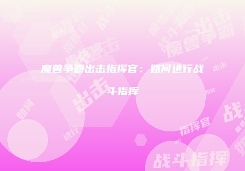 魔兽争霸出击指挥官：如何进行战斗指挥