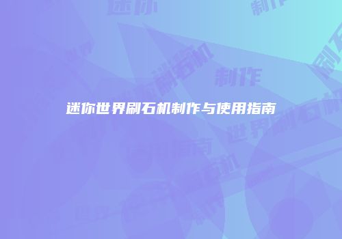 迷你世界刷石机制作与使用指南