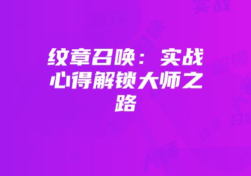 纹章召唤：实战心得解锁大师之路