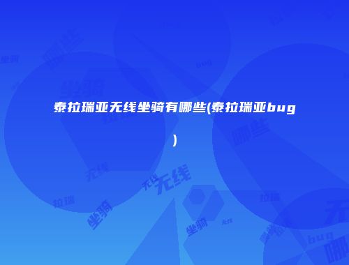 泰拉瑞亚无线坐骑有哪些(泰拉瑞亚bug)