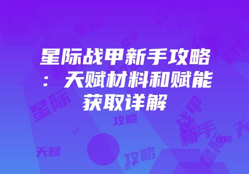 星际战甲新手攻略：天赋材料和赋能获取详解