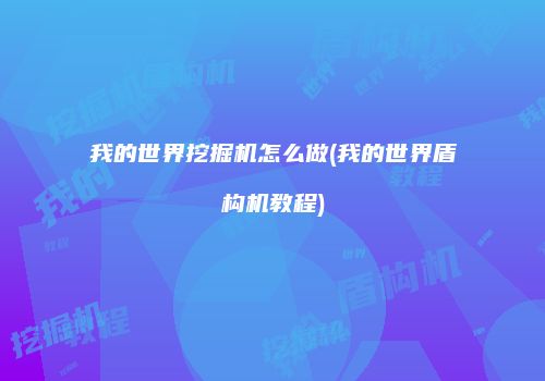 我的世界挖掘机怎么做(我的世界盾构机教程)