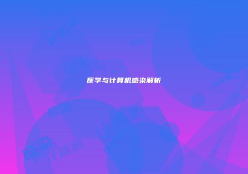 医学与计算机感染解析