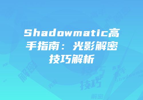 Shadowmatic高手指南：光影解密技巧解析