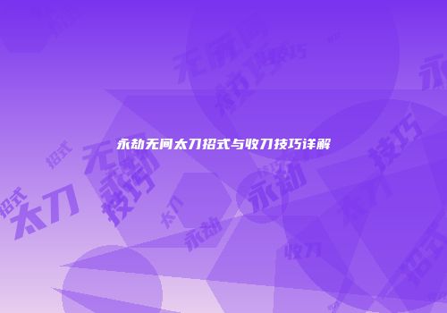 永劫无间太刀招式与收刀技巧详解