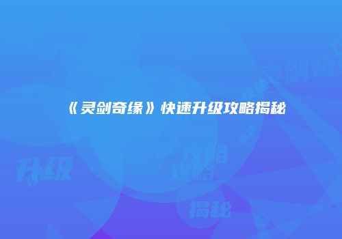 《灵剑奇缘》快速升级攻略揭秘