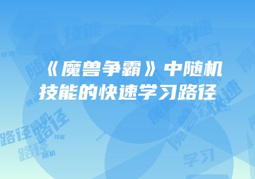 《魔兽争霸》中随机技能的快速学习路径