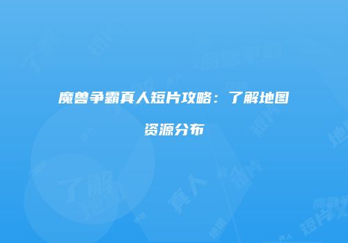 魔兽争霸真人短片攻略：了解地图资源分布