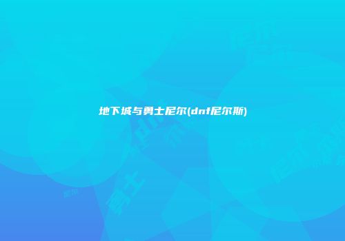 地下城与勇士尼尔(dnf尼尔斯)