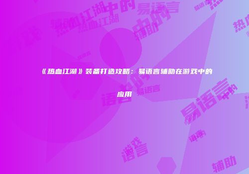 《热血江湖》装备打造攻略：易语言辅助在游戏中的应用