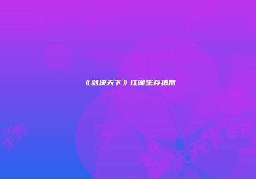《剑决天下》江湖生存指南
