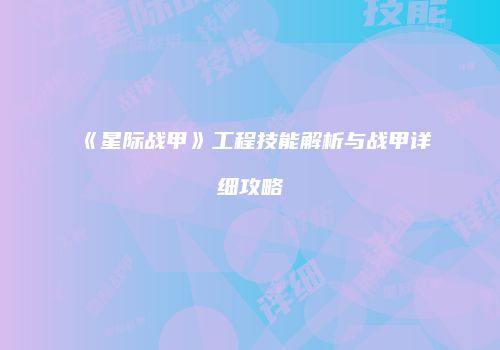 《星际战甲》工程技能解析与战甲详细攻略