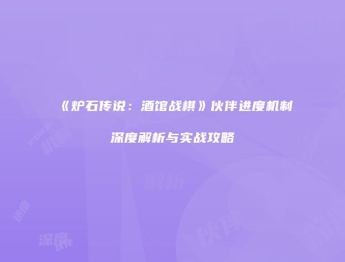 《炉石传说：酒馆战棋》伙伴进度机制深度解析与实战攻略