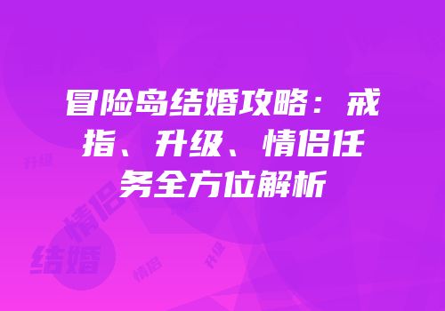 冒险岛结婚攻略：戒指、升级、情侣任务全方位解析