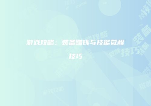 游戏攻略：装备赚钱与技能觉醒技巧