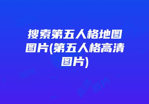 搜索第五人格地图图片(第五人格高清图片)