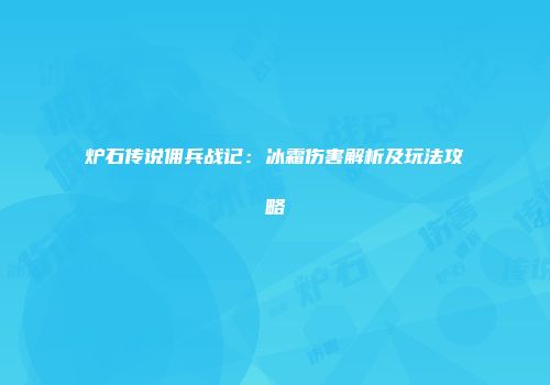炉石传说佣兵战记：冰霜伤害解析及玩法攻略