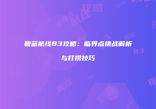 碧蓝航线B3攻略：临界点挑战解析与打捞技巧
