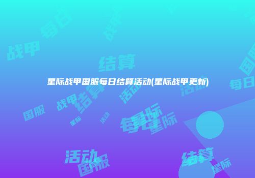 星际战甲国服每日结算活动(星际战甲更新)