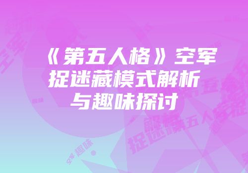 《第五人格》空军捉迷藏模式解析与趣味探讨