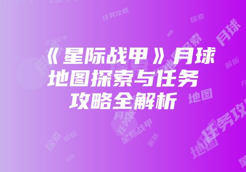 《星际战甲》月球地图探索与任务攻略全解析