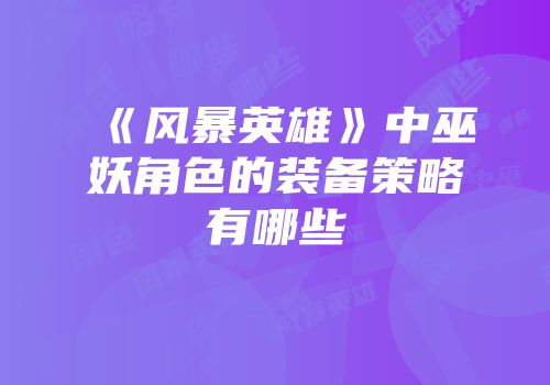 《风暴英雄》中巫妖角色的装备策略有哪些
