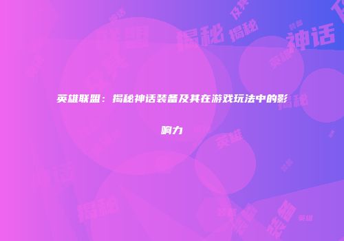 英雄联盟：揭秘神话装备及其在游戏玩法中的影响力