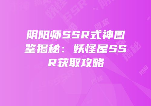 阴阳师SSR式神图鉴揭秘：妖怪屋SSR获取攻略