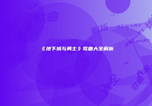 《地下城与勇士》歌曲大全解析