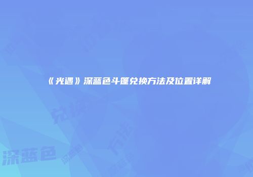 《光遇》深蓝色斗篷兑换方法及位置详解