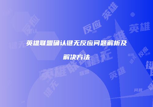 英雄联盟确认键无反应问题解析及解决方法