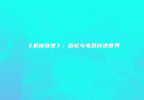 《机械奇想》：齿轮与电路创造世界