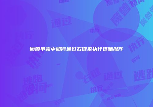 魔兽争霸中如何通过右键来执行逃跑操作