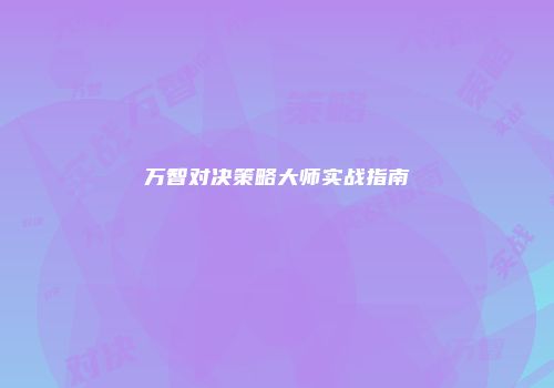 万智对决策略大师实战指南
