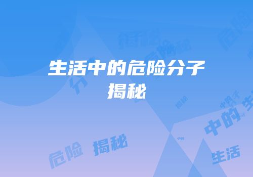 生活中的危险分子揭秘