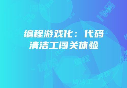 编程游戏化：代码清洁工闯关体验